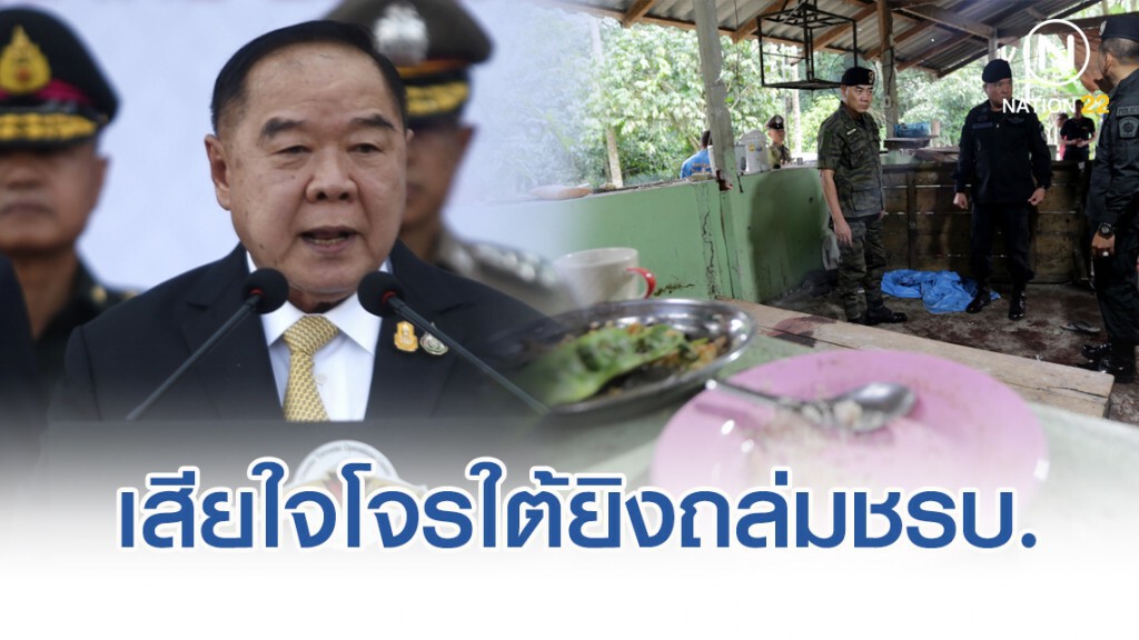 "บิ๊กป้อม" เสียใจโจรใต้ยิงถล่มชรบ. แจง "บิ๊กตู่" สั่งการหมดแล้ว "บิ๊กป้อม" เสียใจโจรใต้ยิงถล่มชรบ. แจง "บิ๊กตู่" สั่งการหมดแล้ว