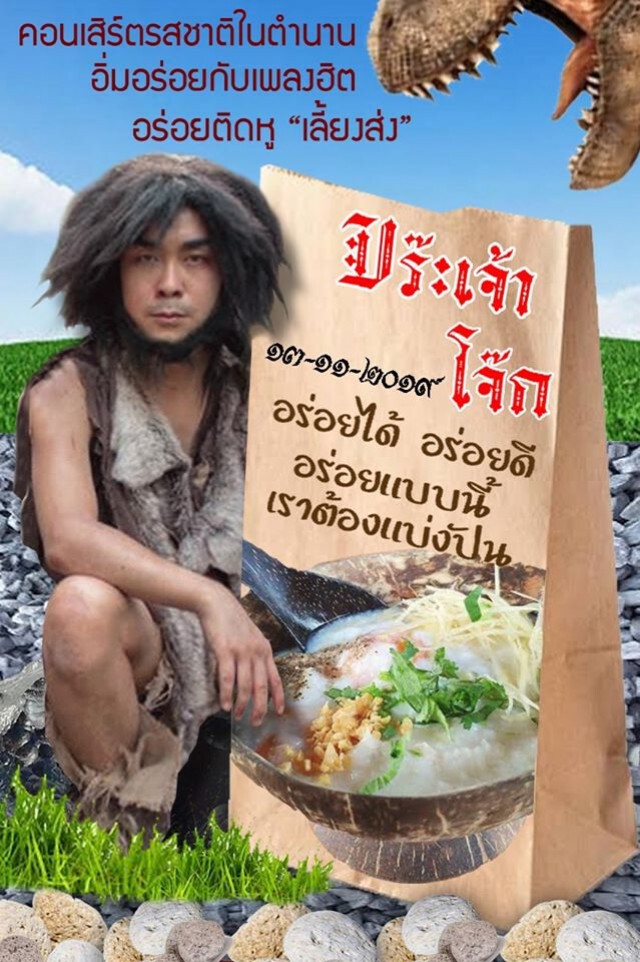 บร๊ะเจ้าโจ๊ก! โปรโมทงานผ่านโลกโซเชียลฮากันสนั่น