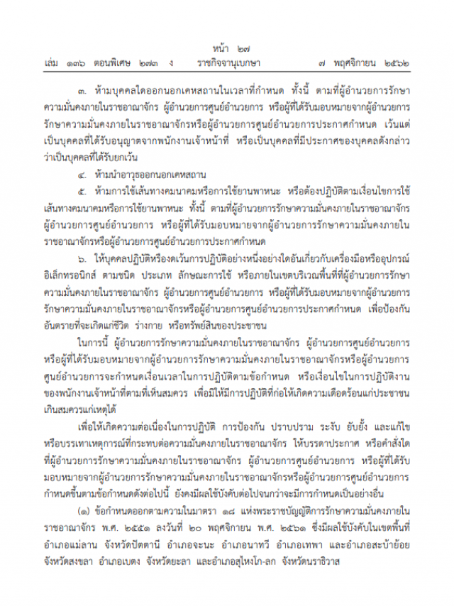 ราชกิจจาฯ ประกาศ ห้ามบุคคล 4 จังหวัดใต้ ออกนอกเคหสถาน