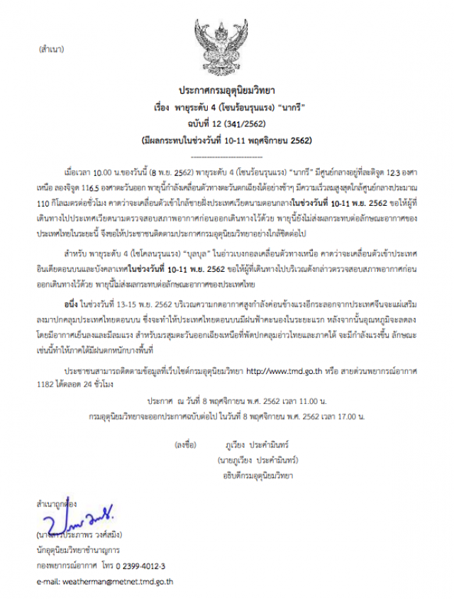 อุตุฯ ประกาศ! พายุระดับ 4 โซนร้อนรุนแรง "นากรี" ฉบับที่ 12