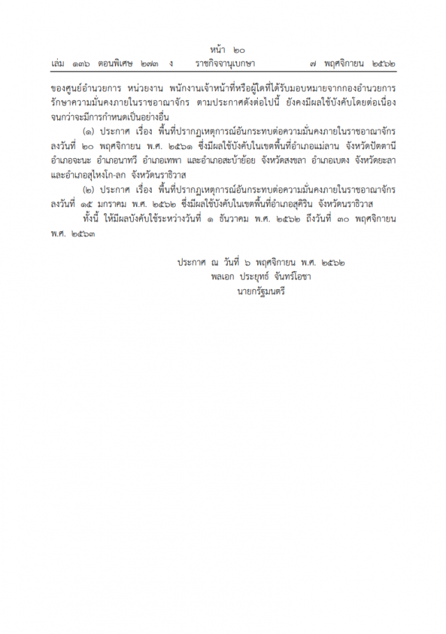 ราชกิจจาฯ เผยแพร่ประกาศจากมติคณะรัฐมนตรี