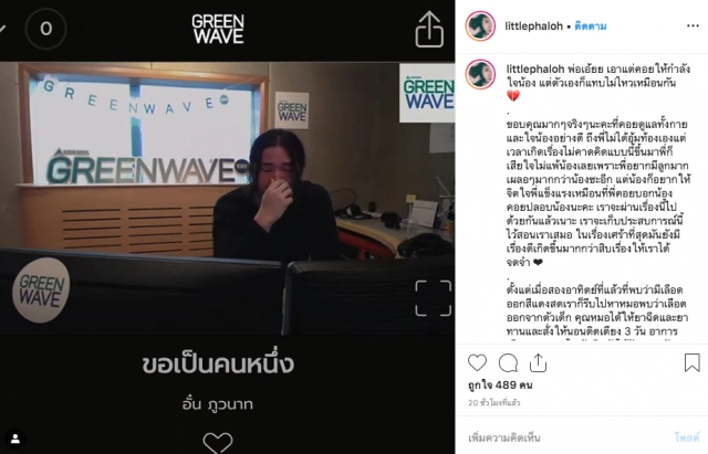 "ดีเจป็อบ" ร่ำไห้กลางรายการหลังเปิดเพลงให้ภรรยาที่เสียลูกคนที่ 2 ในท้อง!