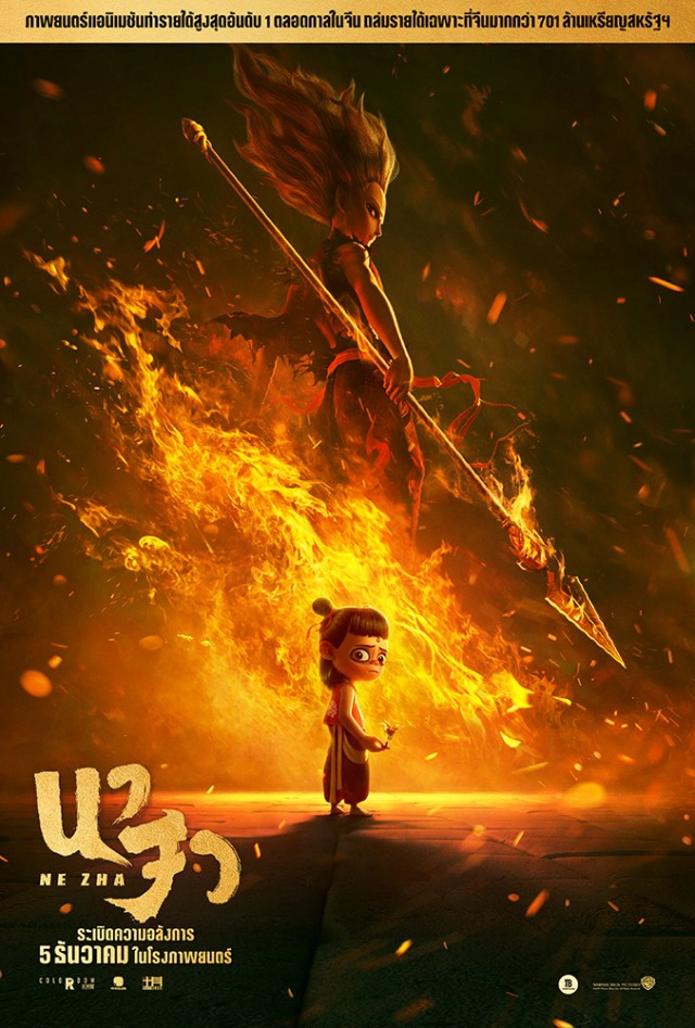 "ทีแอนด์บี มีเดีย โกลบอล" คว้าลิขสิทธิ์ "นาจา" เข้าฉาย 5 ธันวาฯ พร้อมกันทั่วประเทศ