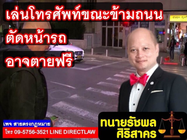 เล่นโทรศัพท์ขณะข้ามถนน ตัดหน้ารถ อาจเสียชีวิตฟรี!