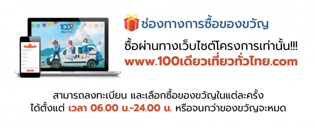 ททท. เปิดลงทะเบียน 100 เดียวเที่ยวทั่วไทย