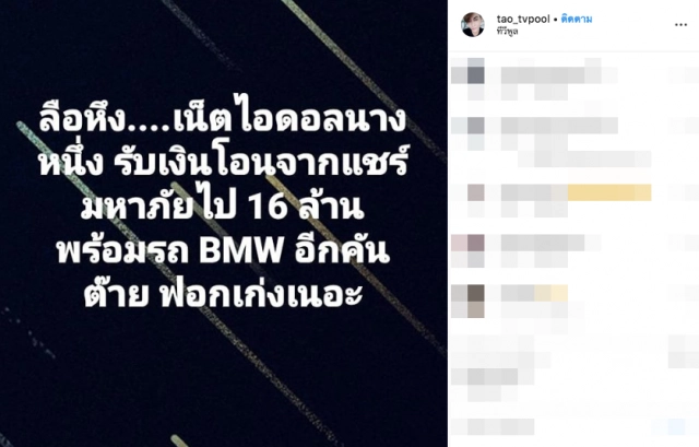 "เต๋า ทีวีพูล" แฉลอยๆ เน็ตไอดอลฟอกเก่ง รับแชร์มหาภัย 16 ล้าน