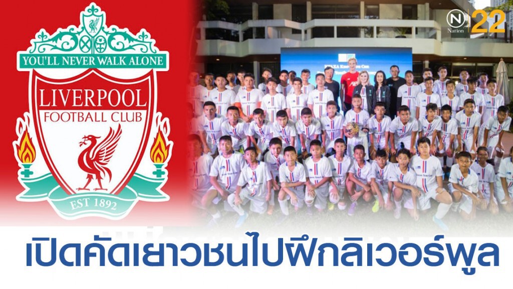 กรุงไทย-แอกซ่าฯเปิดคัดเยาวชน12 ชีวิตไปฝึกฟุตบอลกับลิเวอร์พูล
