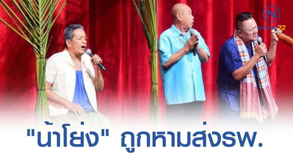"โย่ง เชิญยิ้ม" แคนเซิลงานราชบุรี หามตัวส่งรพ. "โย่ง เชิญยิ้ม" แคนเซิลงานราชบุรี หามตัวส่งรพ.