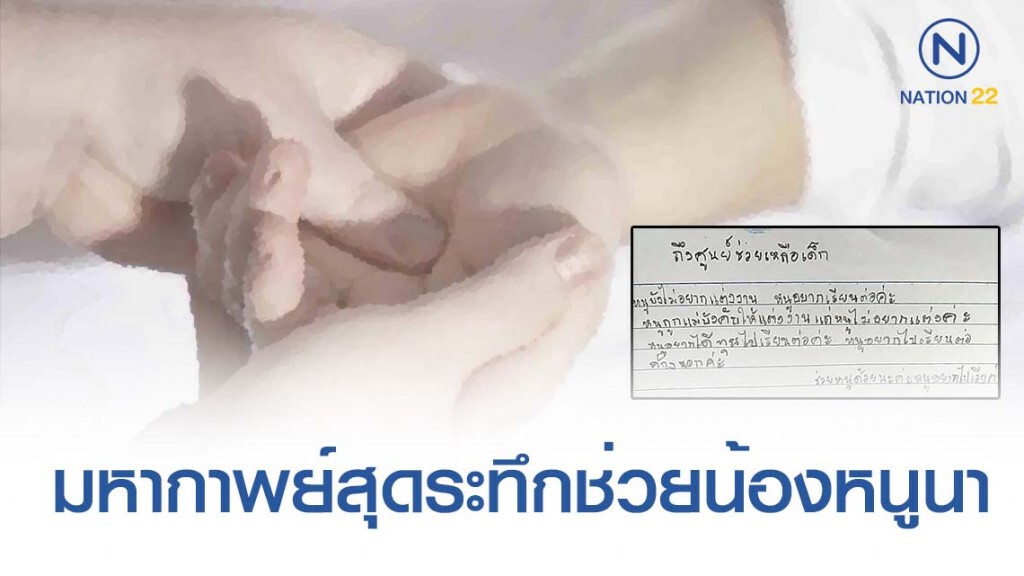 เปิดมหากาพย์สุดระทึกช่วยน้องหนูนา เปิดมหากาพย์สุดระทึกช่วยน้องหนูนา