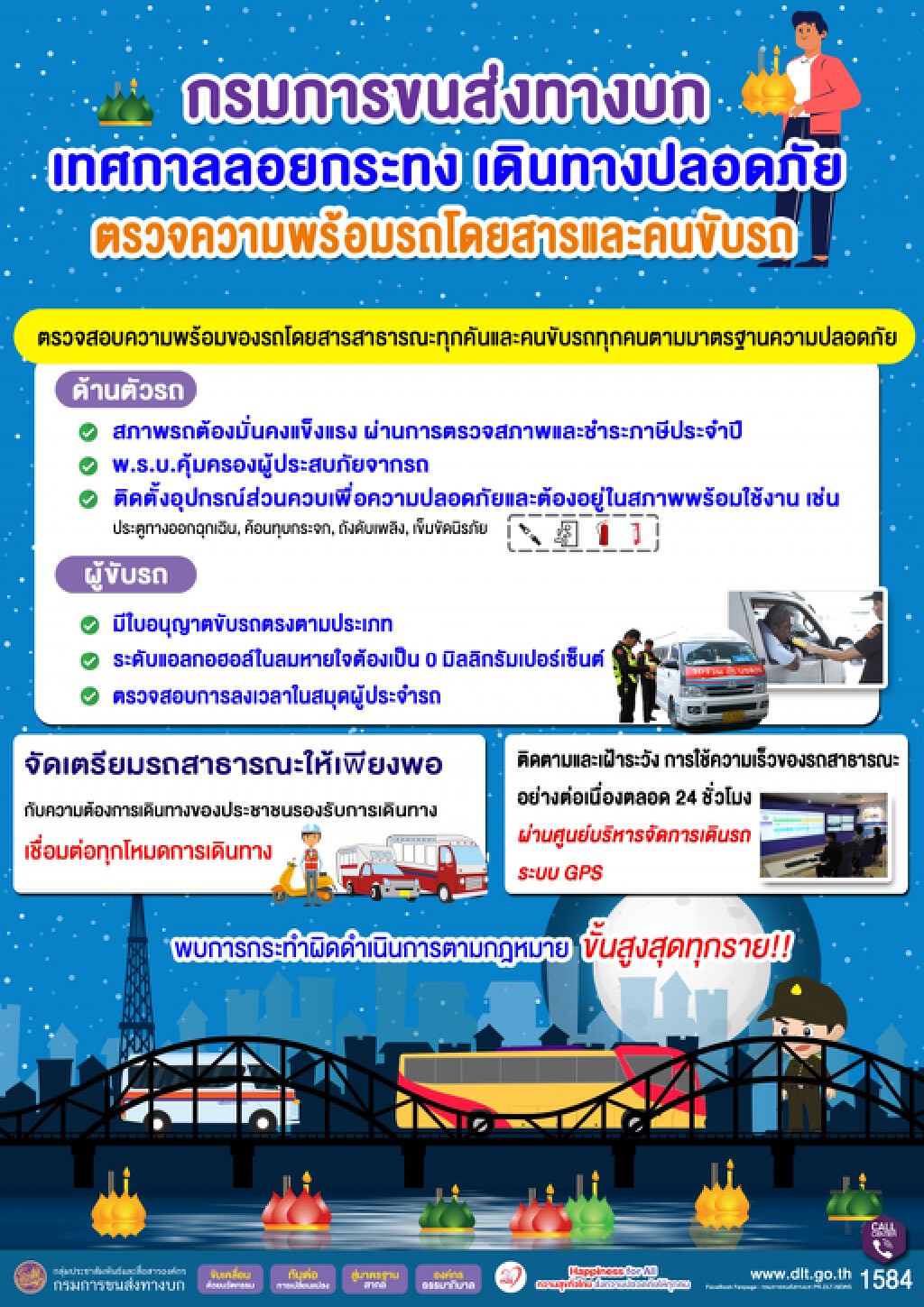 ขนส่งฯ ตรวจเข้มความพร้อมรถโดยสารช่วงลอยกระทง