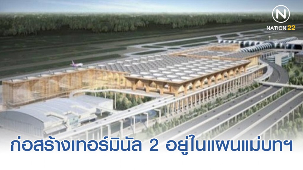 ทอท.ยันการก่อสร้างเทอร์มินัล 2 อยู่ในแผนแม่บทฯ