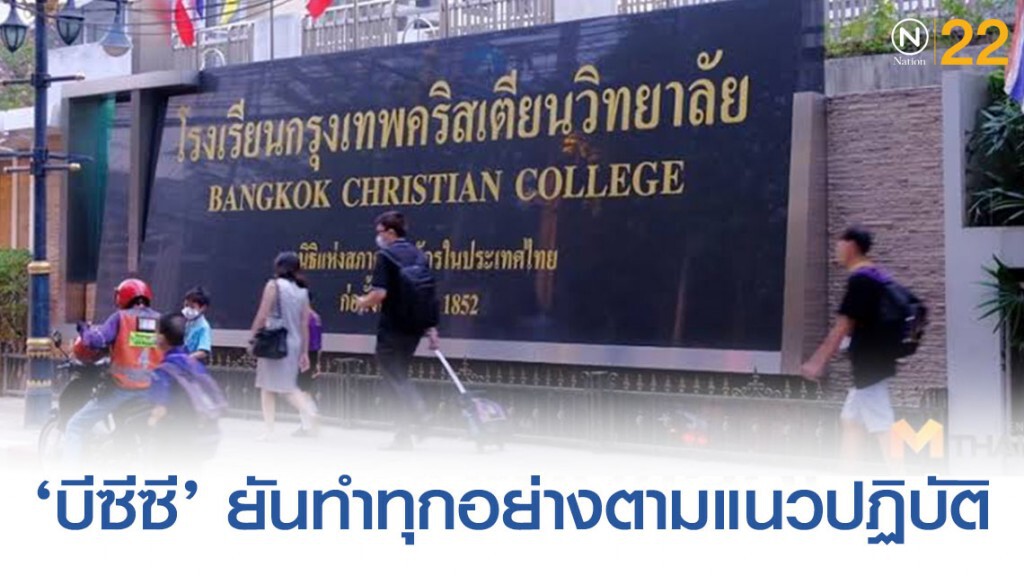 ‘บีซีซี’ เเจงชัด ยันทำทุกอย่างตามแนวปฏิบัติ