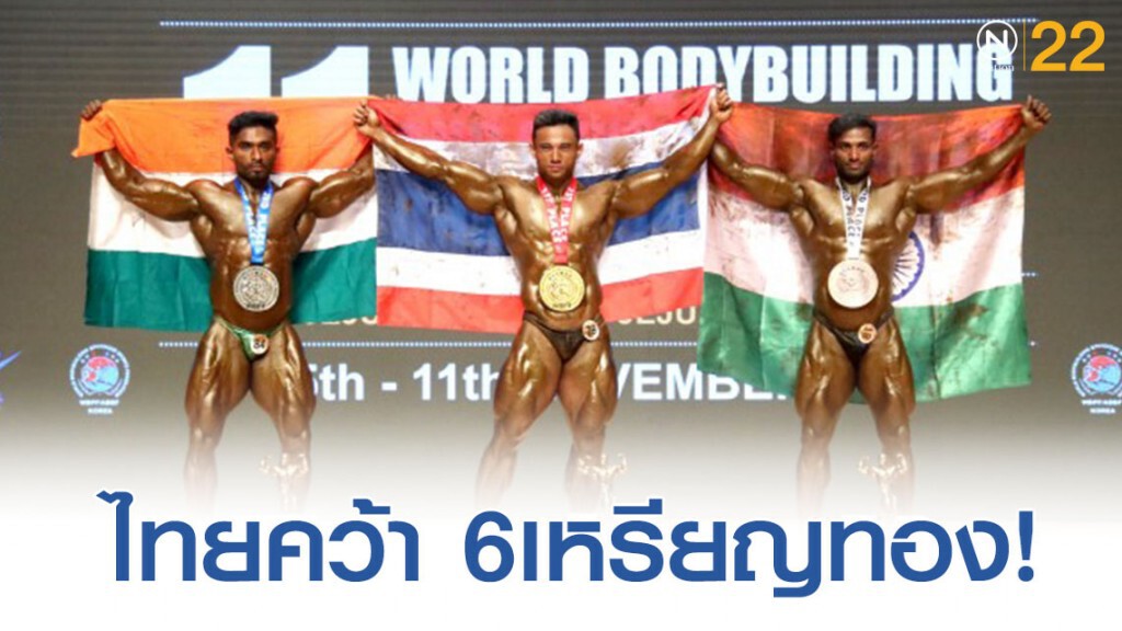 ไทยทำผลงานเพิ่มอีก 6 เหรียญทอง เพาะกายฟิตเนสชิงแชมป์โลก