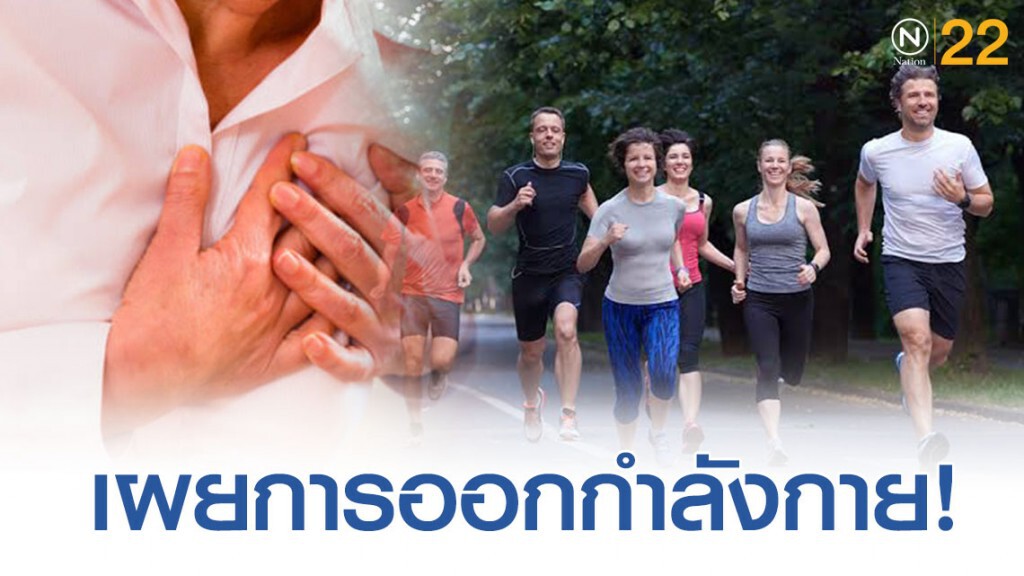 โรคหัวใจควรการออกกำลังกายอย่างไรถึงดี