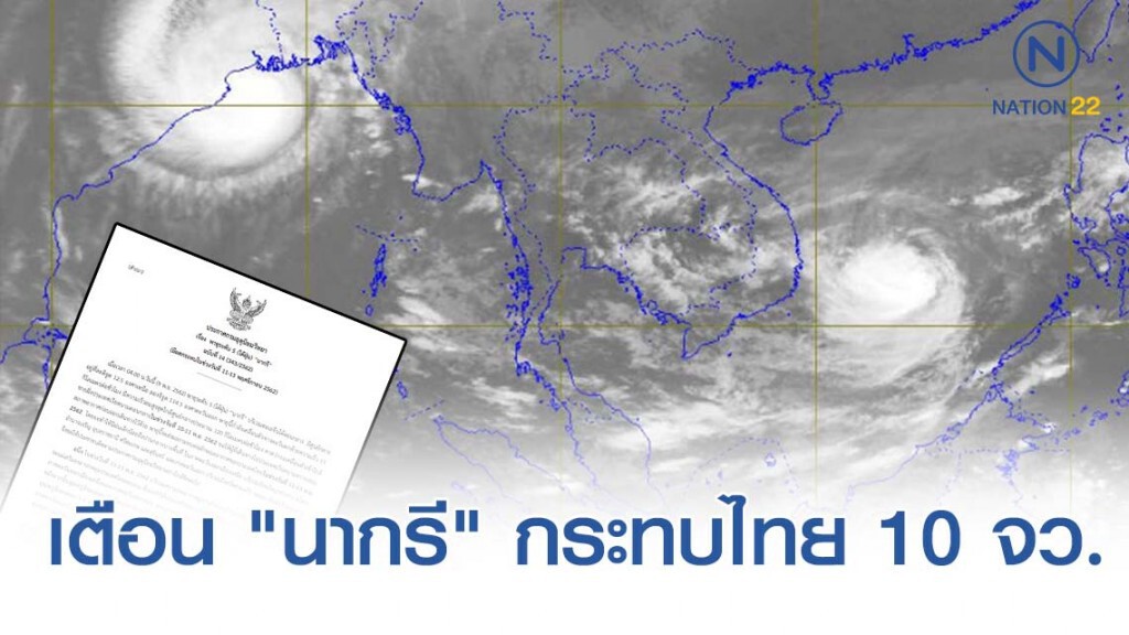 ประกาศ "พายุนากรี" ฉบับที่ 15 ประกาศ "พายุนากรี" ฉบับที่ 15