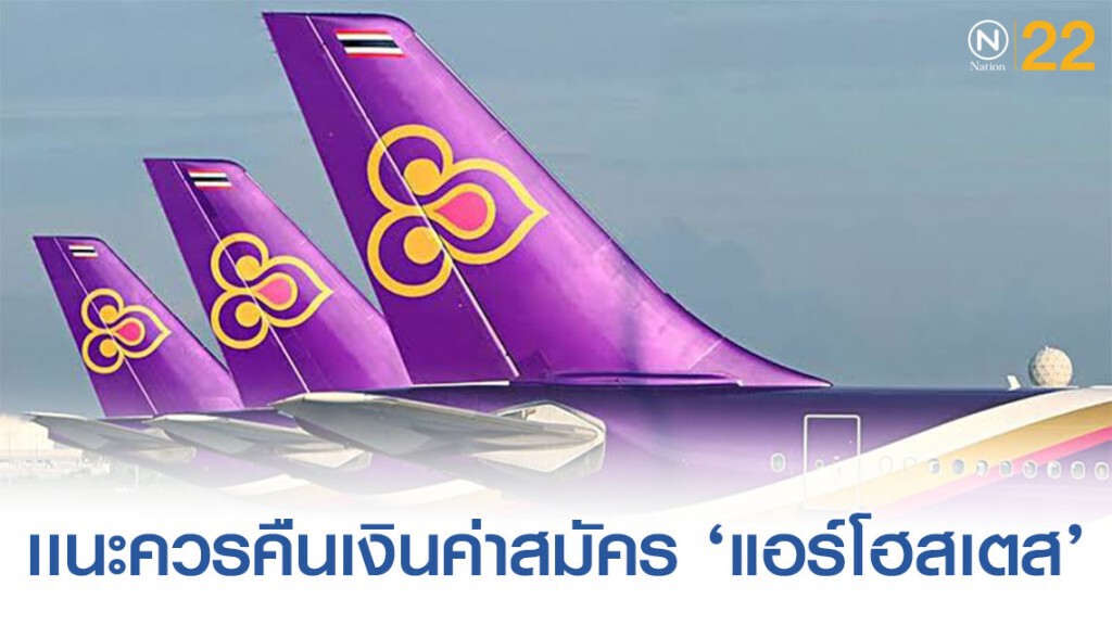 หมอระวี" เเจง‘การบินไทย’ ควรคืนเงินค่าสมัคร ‘แอร์โฮสเตส’ 4พันคน
