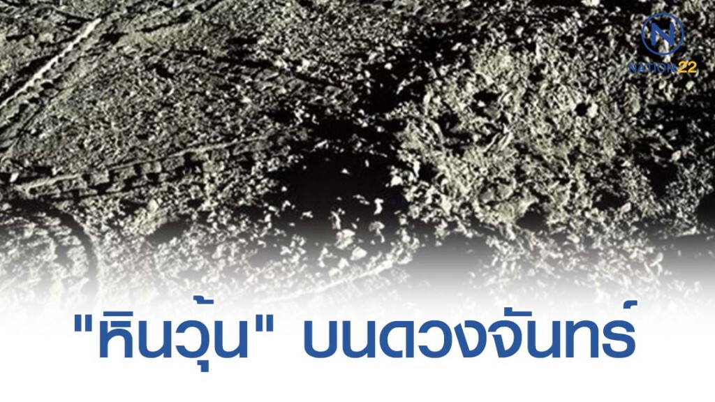 สมาคมดาราศาสตร์ไทย เผยภาพ "หินวุ้น" บนดวงจันทร์