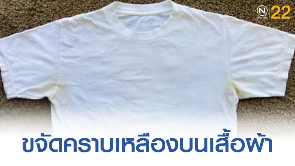 เผยการขจัดคราบเหลืองบนเสื้อผ้าตัวโปรดของคุณ