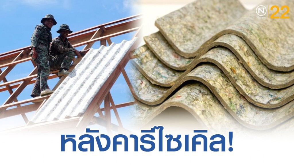 หลังคารีไซเคิลทำจากกล่องนม