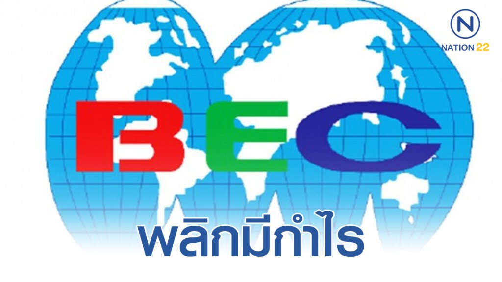 BEC พลิกมีกำไร! จากการคืนใบอนุญาต BEC พลิกมีกำไร! จากการคืนใบอนุญาต