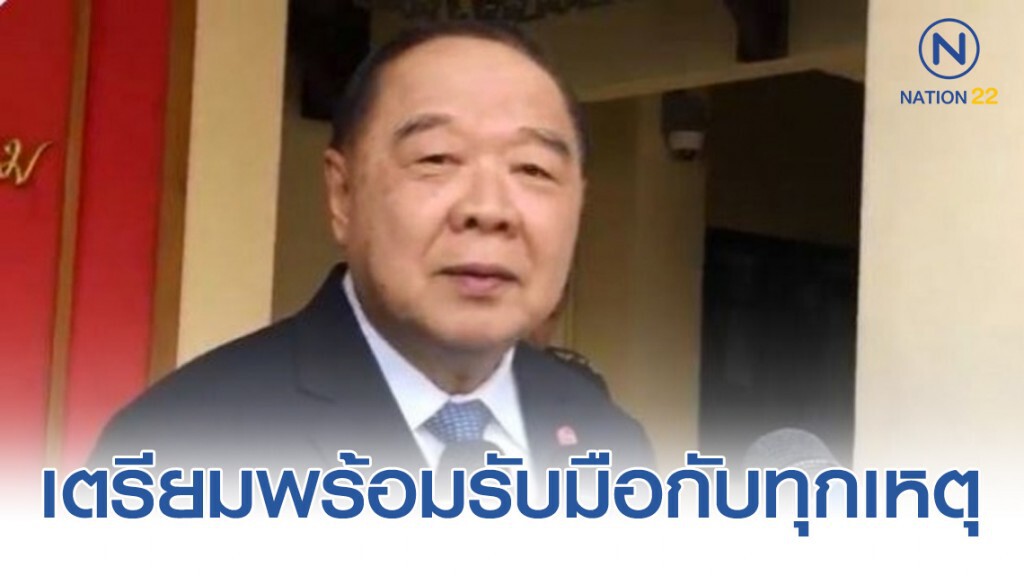 "ประวิตร" สั่งรับมือดูแลประชาชน ช่วงลอยกระทง "ประวิตร" สั่งรับมือดูแลประชาชน ช่วงลอยกระทง