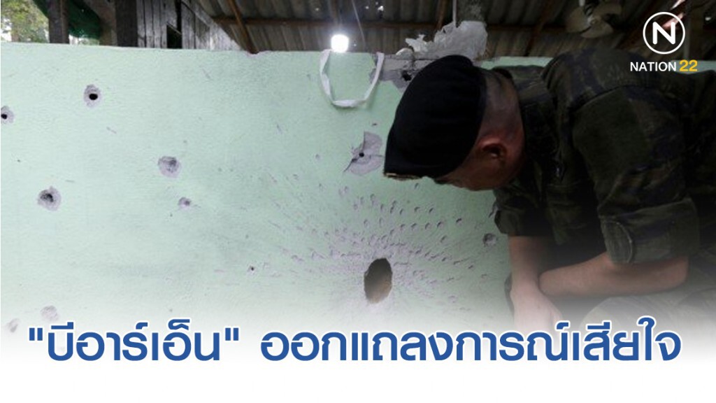 "บีอาร์เอ็น" ออกแถลงการณ์เสียใจ เหตุคนร้ายยิงถล่ม ชรบ.ยะลา "บีอาร์เอ็น" ออกแถลงการณ์เสียใจ เหตุคนร้ายยิงถล่ม ชรบ.ยะลา