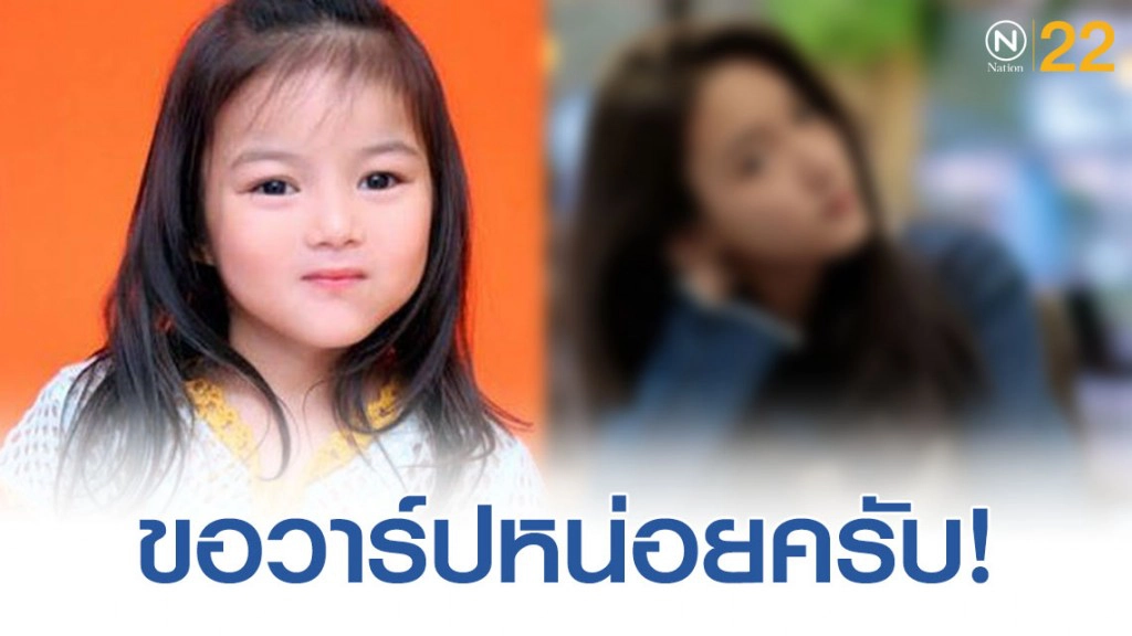 เปิดวาร์ป! ดาราเด็ก "น้องใยไหม" ตอนนี้โตเป็นสาวสวยมาก
