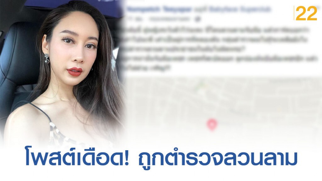 น้ำเพชร โพสต์เดือด! หลังถูกตำรวจลวนลามในผับ