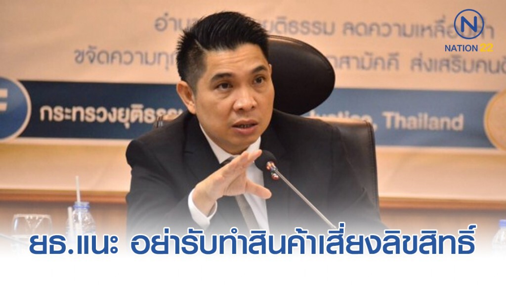 ยธ.แนะ อย่ารับทำสินค้าเสี่ยงลิขสิทธิ์ ยธ.แนะ อย่ารับทำสินค้าเสี่ยงลิขสิทธิ์