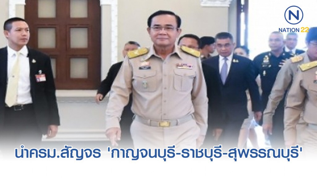 "ประยุทธ์" นำครม.สัญจร "กาญจนบุรี-ราชบุรี-สุพรรณบุรี"