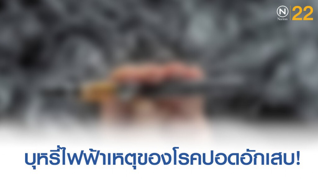 บุหรี่ไฟฟ้าอาจเป็นสาเหตุของโรคปอดอักเสบรุนแรงที่คร่าชีวิตคนไปแล้ว 39 ราย