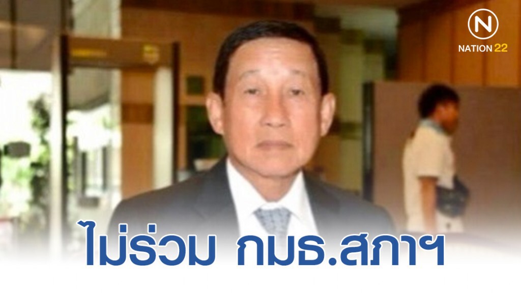 "สมเจตน์" ยันไม่ร่วม กมธ.สภาฯ ศึกษาแก้รธน. เหตุยังไม่เห็นปัญหา