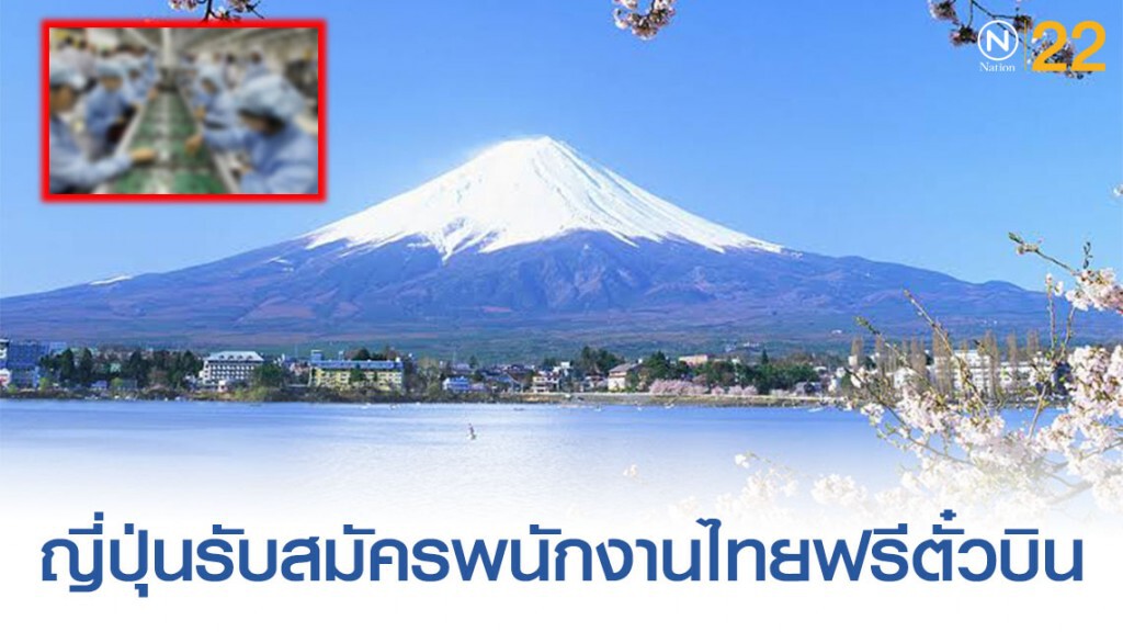 ญี่ปุ่นประกาศ! รับสมัครพนักงานไทยฟรีตั๋วบินแถมมีโบนัส ญี่ปุ่นประกาศ! รับสมัครพนักงานไทยฟรีตั๋วบินแถมมีโบนัส