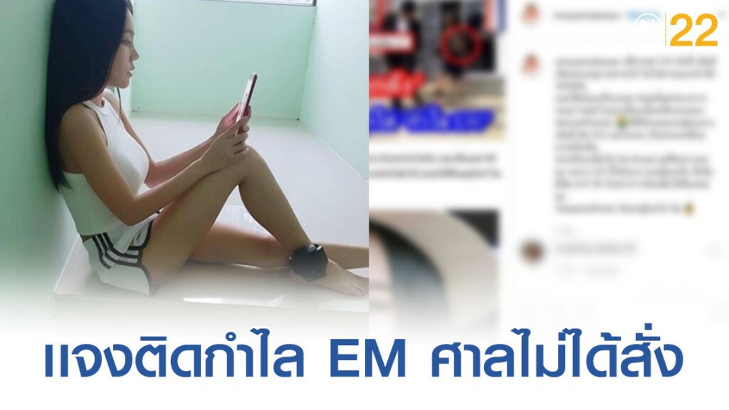 "เอ็มมี่ แม็กซิม" แจงชัดติดกำไล EM ศาลไม่ได้สั่ง "เอ็มมี่ แม็กซิม" แจงชัดติดกำไล EM ศาลไม่ได้สั่ง