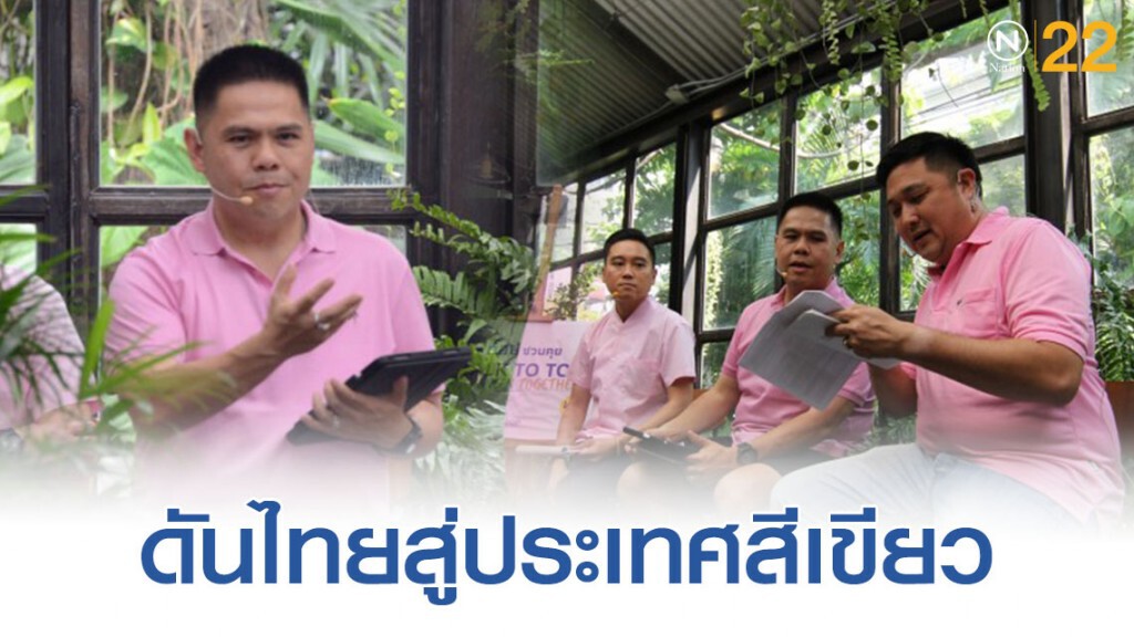 ผลักดันไทยสู่ประเทศสีเขียว