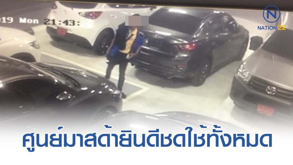 ศูนย์มาสด้า ขอเวลา 3 วัน พร้อมชดใช้คืนทั้งหมด ศูนย์มาสด้า ขอเวลา 3 วัน พร้อมชดใช้คืนทั้งหมด