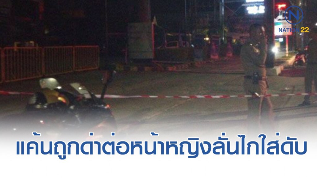 ทำแผนหนุ่มลั่นใส่คูอริหน้าผับดับ สารภาพแค้นถูกด่าแม่ถีบรถต่อหน้าหญิง