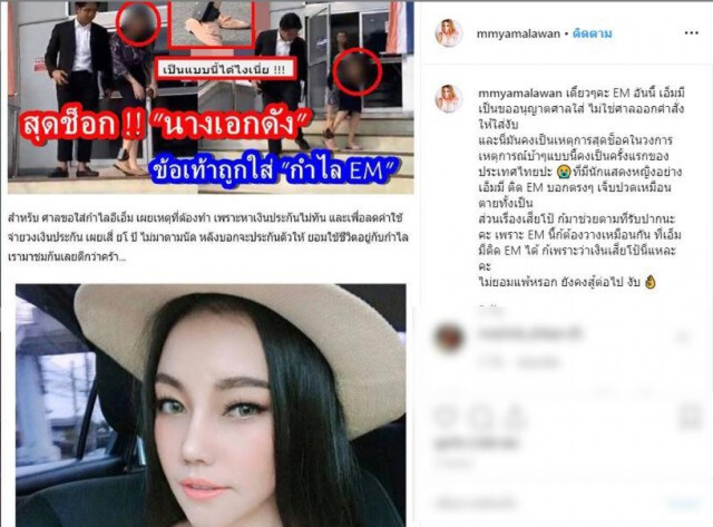 "เอ็มมี่ แม็กซิม" แจงชัดติดกำไล EM ศาลไม่ได้สั่ง