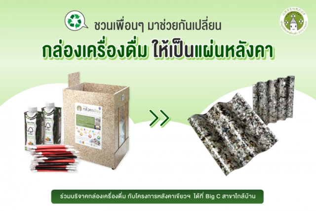 หลังคารีไซเคิลทำจากกล่องนม