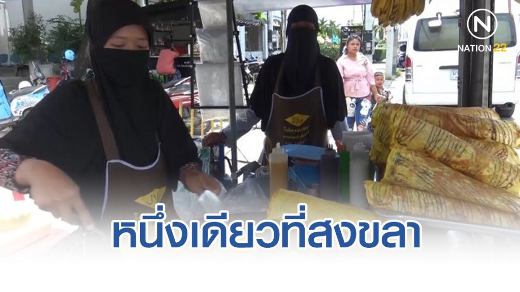 สีสัน "โรตีกรอบ" หนึ่งเดียวในเมืองสงขลา