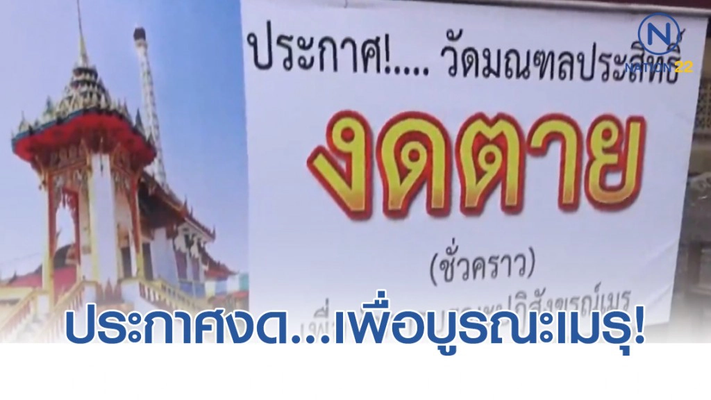 ติดป้าย "งด..." แก้เคล็ด หลังปิดเมรุซ่อมแซม