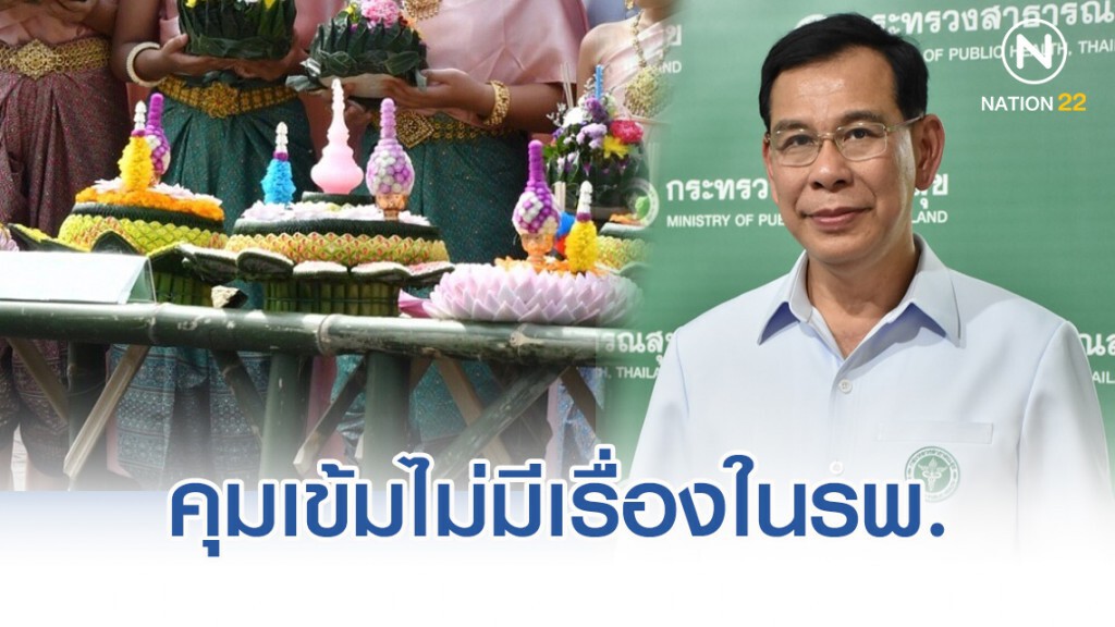 ปลัดสธ.กำชับ รพ.ใกล้สถานที่จัดงานลอยกระทงคุมเข้มไม่ให้มีเหตุวิวาทในรพ.