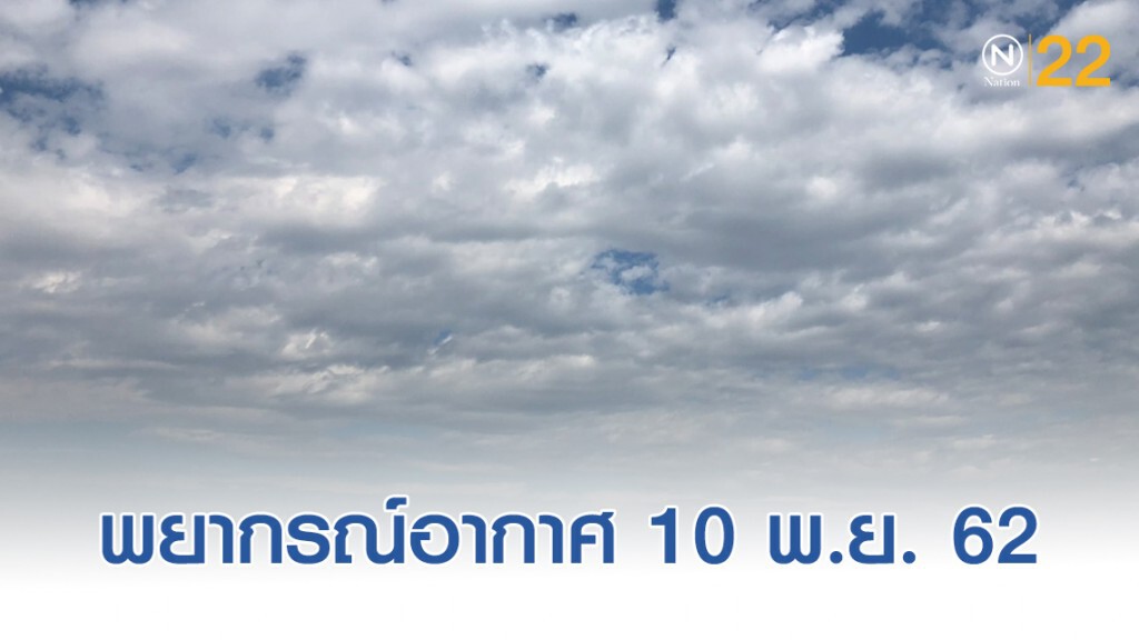 พยากรณ์อากาศประจำวันที่ 10 พฤศจิกายน 2562