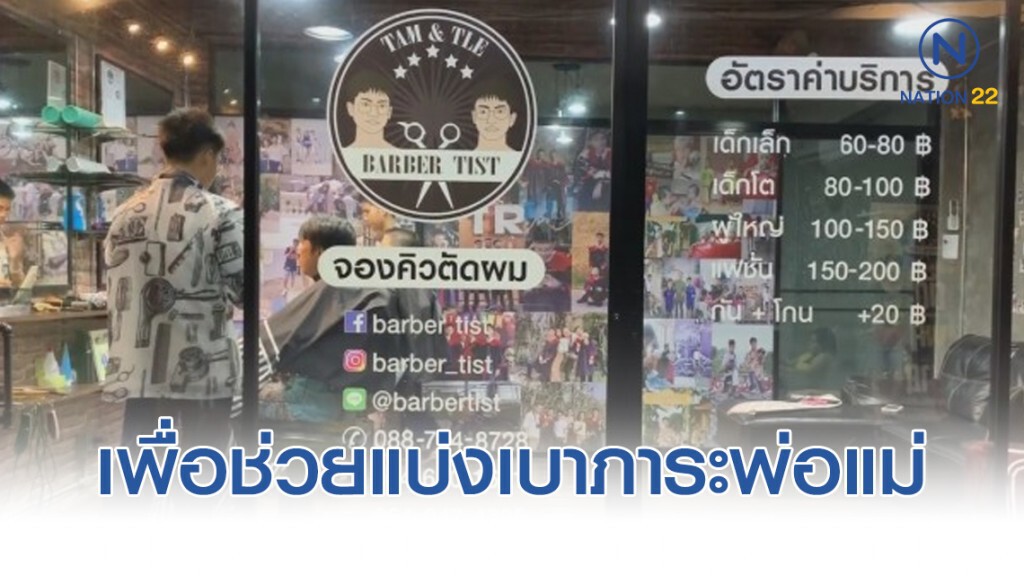 ทึ่ง ! "สองพี่น้องฝาแฝด" เปิดร้านตัดผม ช่วยแบ่งเบาภาระพ่อแม่