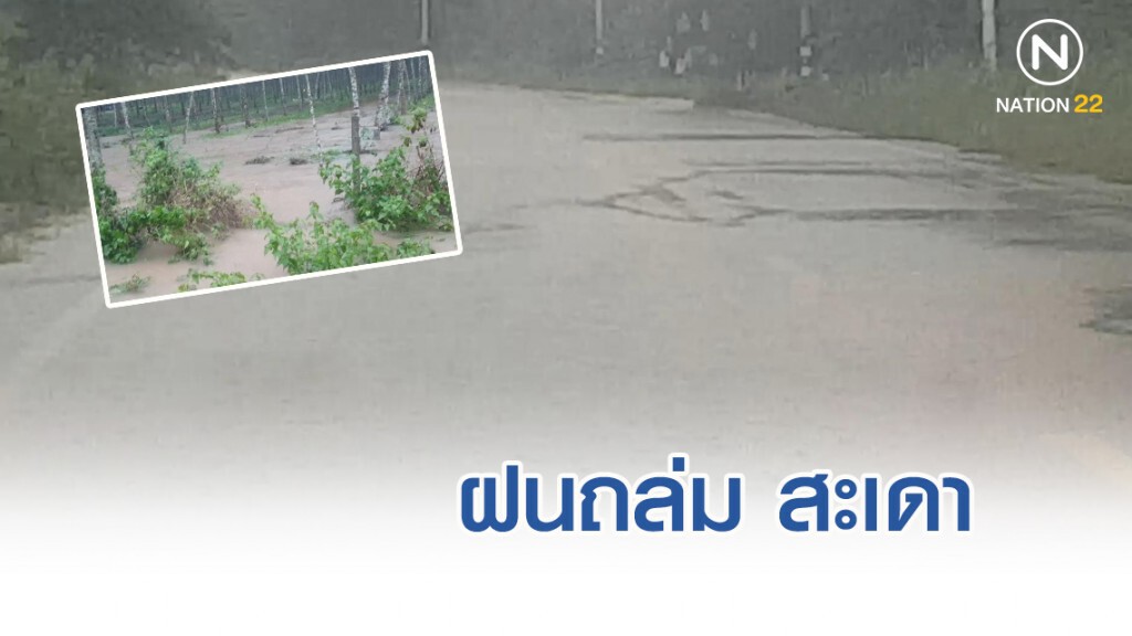 ฝนถล่ม สะเดา น้ำทะลักเข้าบ้าน ท่วมสวนยาง