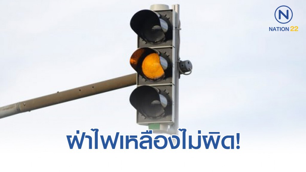 ไม่ผิดฝ่าไฟเหลือง ถ้าเลยเส้นให้เลยไปได้!