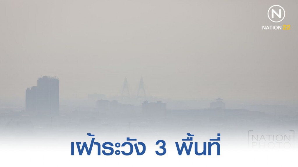 ค่าฝุ่น PM2.5 กทม.เสี่ยง 3 พื้นที่ ค่าฝุ่น PM2.5 กทม.เสี่ยง 3 พื้นที่