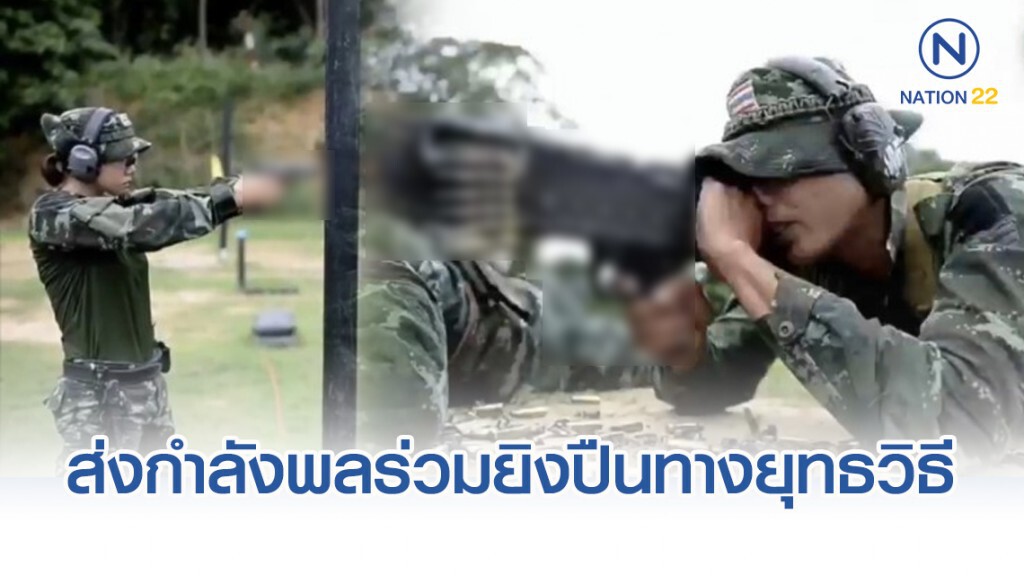 ส่งกำลังพลร่วมยิงปืนทางยุทธวิธี ทบ.อาเซียน 13 พ.ย.นี้ ที่อินโดฯ ส่งกำลังพลร่วมยิงปืนทางยุทธวิธี ทบ.อาเซียน 13 พ.ย.นี้ ที่อินโดฯ