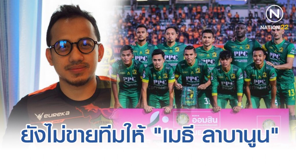 ประธานปัตตานี เอฟซี ปัดข่าวขายทีมให้ "เมธี ลาบานูน"