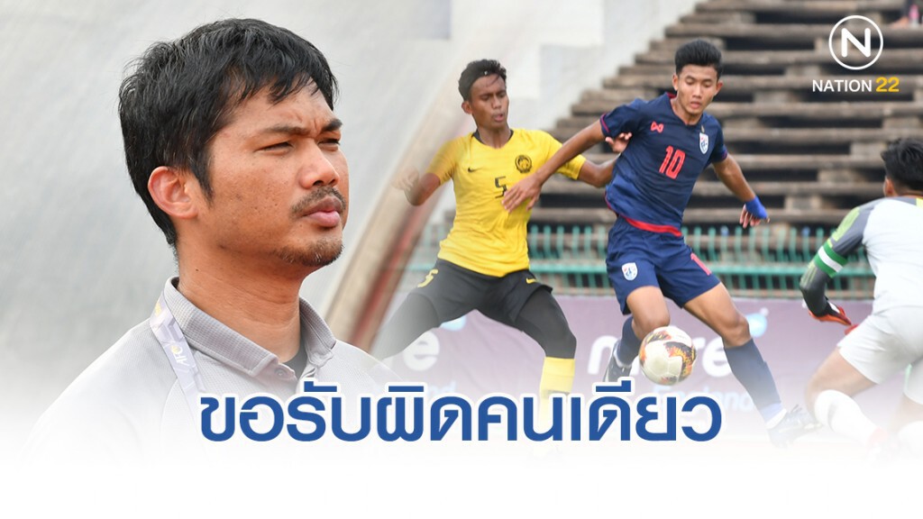 เฮดโค้ชยู19 ขอโทษแฟนบอล พร้อมขอรับผิดแต่เพียงผู้เดียว เฮดโค้ชยู19 ขอโทษแฟนบอล พร้อมขอรับผิดแต่เพียงผู้เดียว